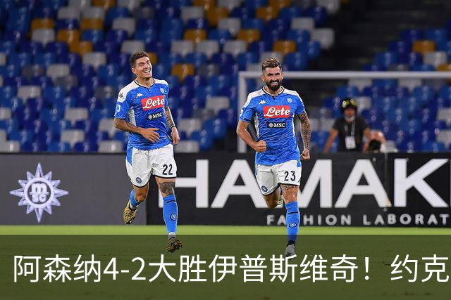 阿森纳4-2大胜伊普斯维奇！约克雷斯沦为边缘人，冬窗恐难留队