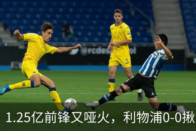 1.25亿前锋又哑火，利物浦0-0揪出大问题：全场拉边不进球